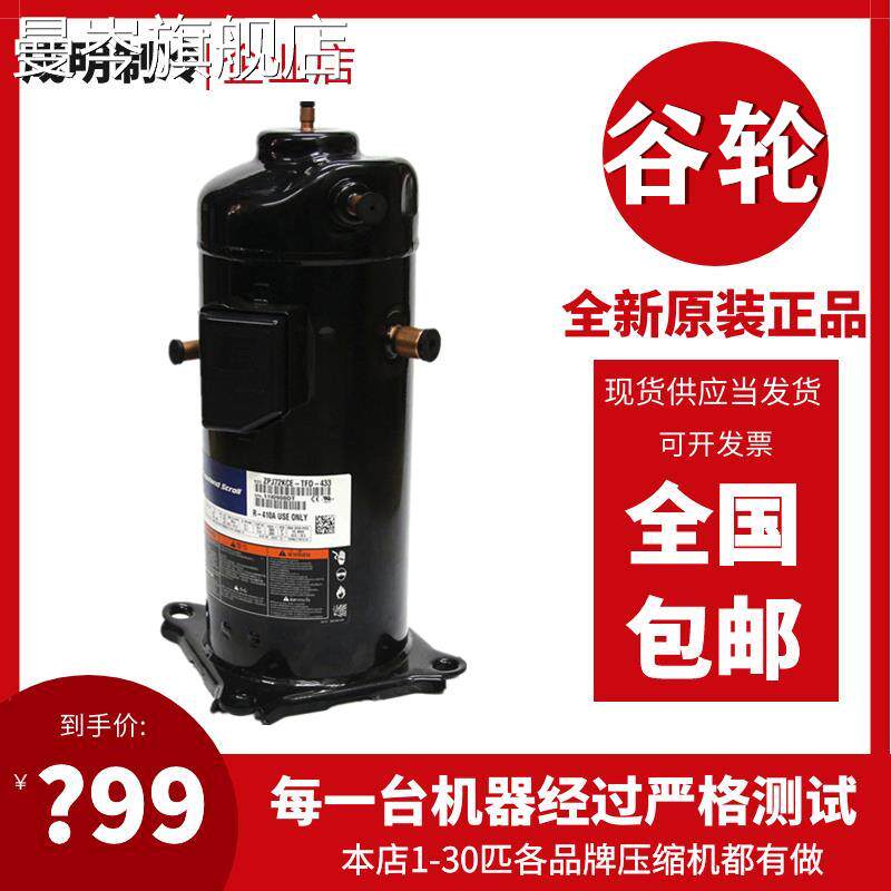 ZRD61KC-TFD-433 ZRD61KC-TFD-532全新原装谷轮5匹数码涡旋压缩机怎么样,好用不?
