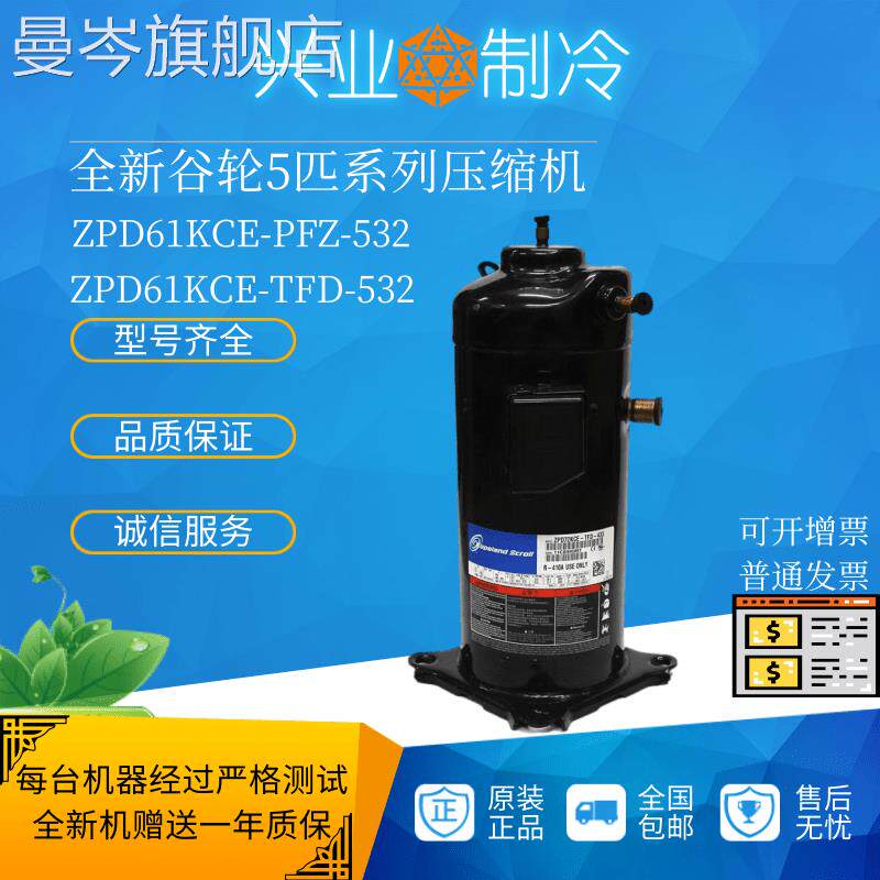ZPD61KCE-PFZ-532 ZPD61KCE-TFD-532谷轮5匹数码多联空调压缩机高性价比高么？