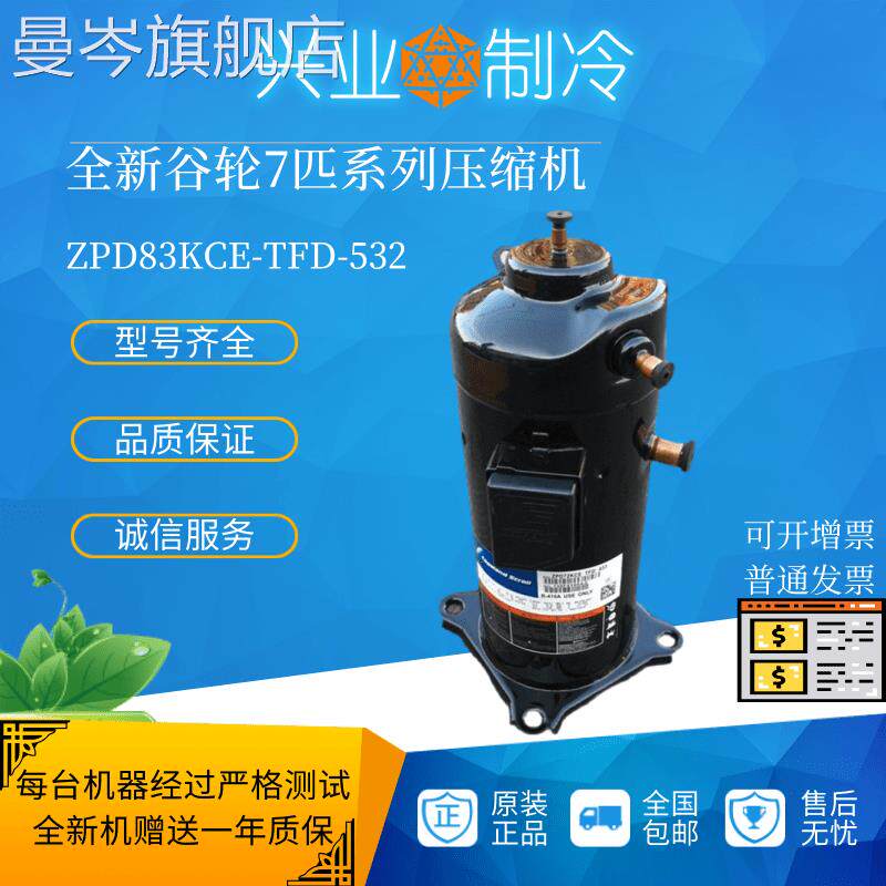 ZPD83KCE-TFD-532谷轮7匹数码涡旋中央空调空气能压缩机3管 R410A高性价比高么？