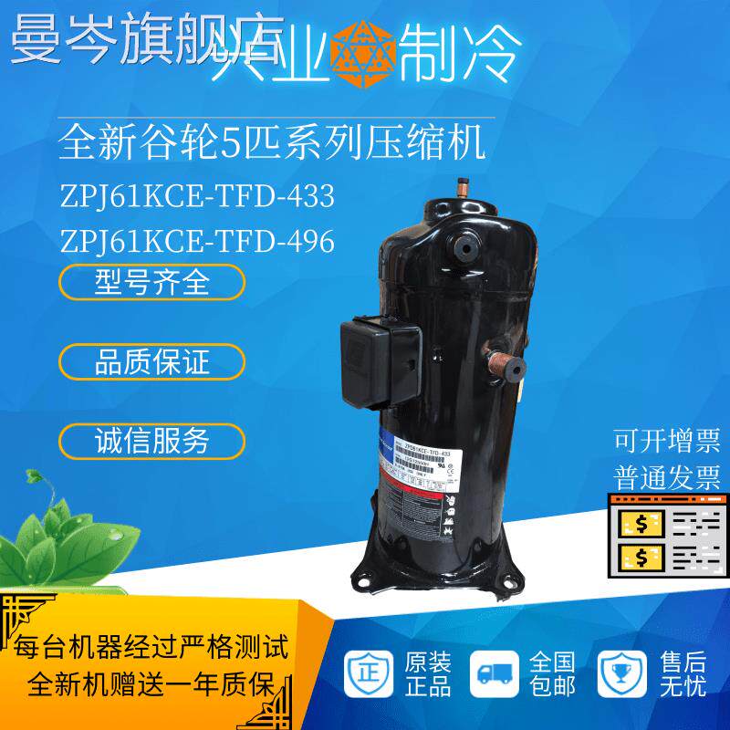 ZPJ61KCE-TFD-433 ZPJ61KCE-TFD-496谷轮数码空调热泵5匹压缩机属于什么档次？