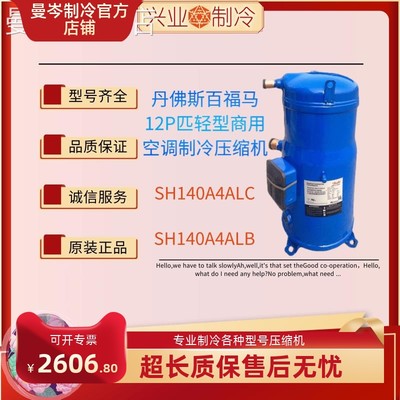 原装丹佛斯百福马12匹商用空调制冷SH140A4ALC SH140A4ALB压缩机