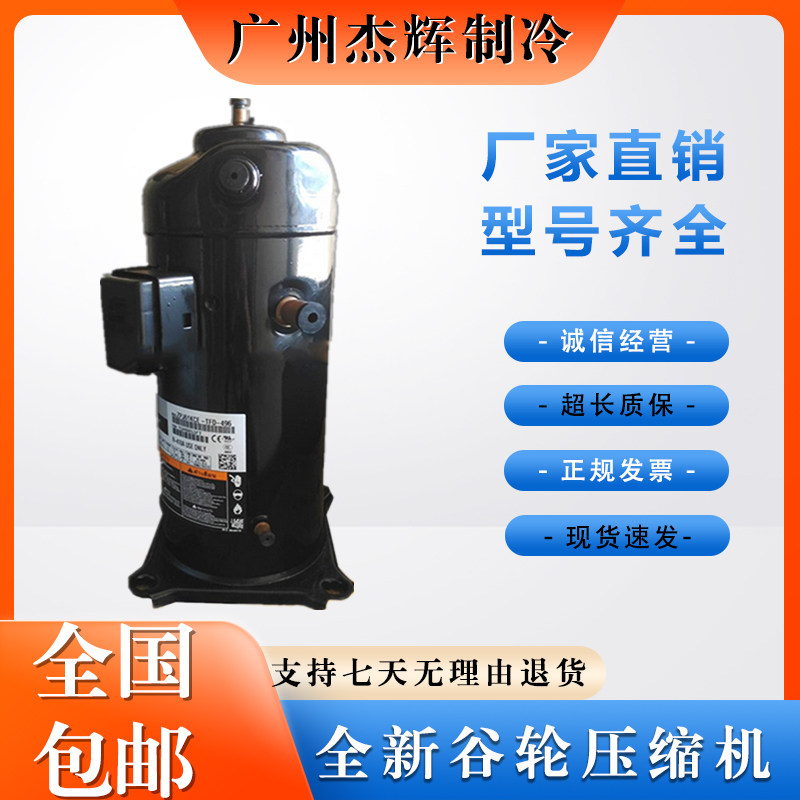 原装ZPJ72KCE-TFD-433 ZPJ72KCE-TFD-496 ZPJ83KCE谷轮数码压缩机属于什么档次？