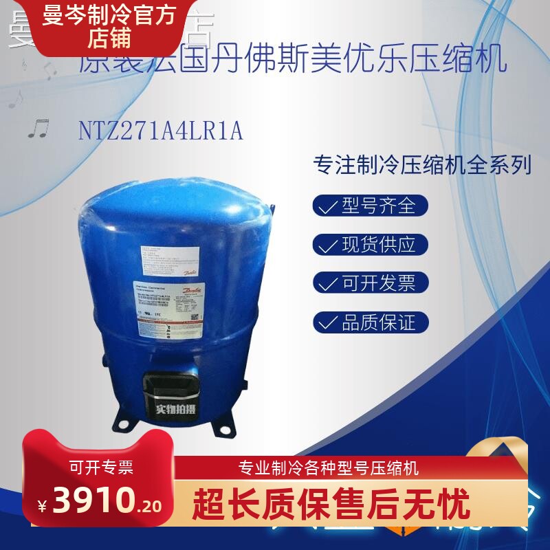 ntz271a4lr1a原装法国丹佛斯美优乐13匹低温冷库冷冻压缩机 r404a