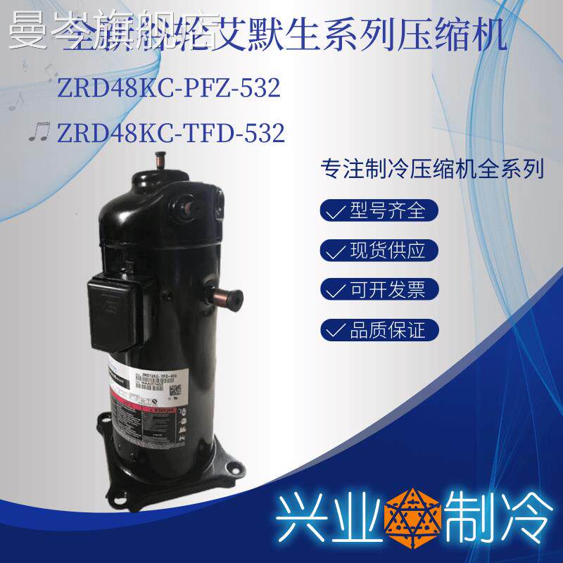 ZRD48KC-PFZ-532 ZRD48KC-TFD-532原装谷轮4匹数码空调压缩机 3管属于什么档次？