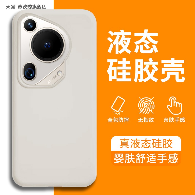 Pura70ultra液态时尚防摔手机壳