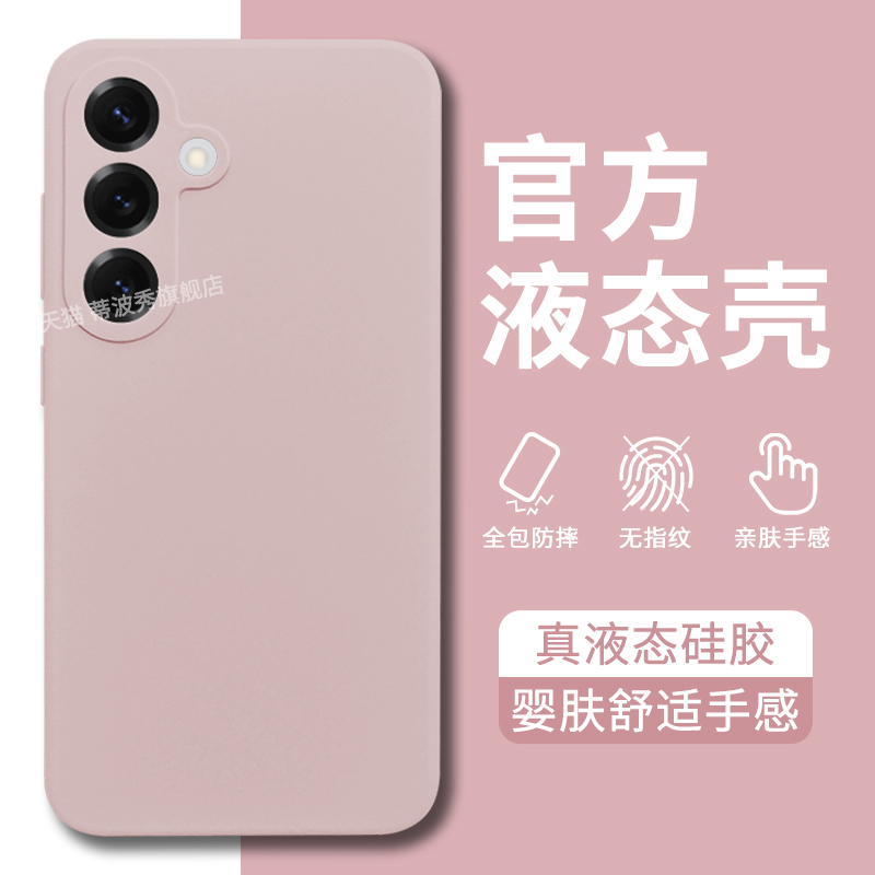 适用三星S25液态硅胶简约纯色壳