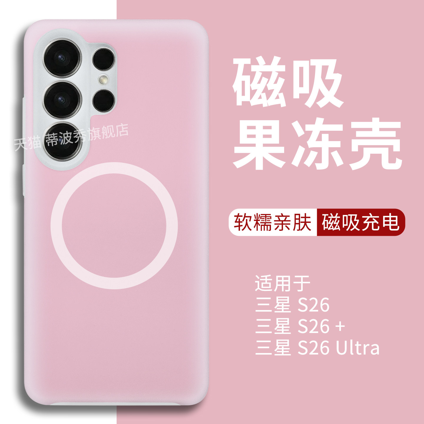 适用三星GalaxyS26Ultra手机壳磁吸果冻新款S26+外壳液态硅胶S26保护套精孔全包防摔S25无线充电时尚梦幻少女