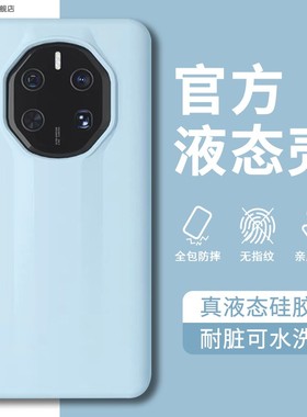 适用华为mate50RS保时捷设计手机壳新款80RS液态硅胶60RS时尚40RS亲肤全包防摔70RS抗黄软糯限量高级感保护套