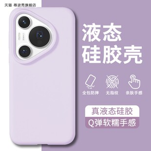 适用华为pura70手机壳新款p70ultra液态硅胶P70pro+纯色P60Art保护套P50e情侣高级感p70网红简约防摔防滑男女