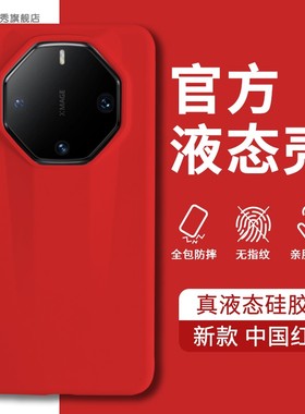 适用华为mate60RS非凡大师版手机壳新款80RS液态硅胶50rs亲肤手感全包防摔40rs软抗黄70RS限量版高级感保护套