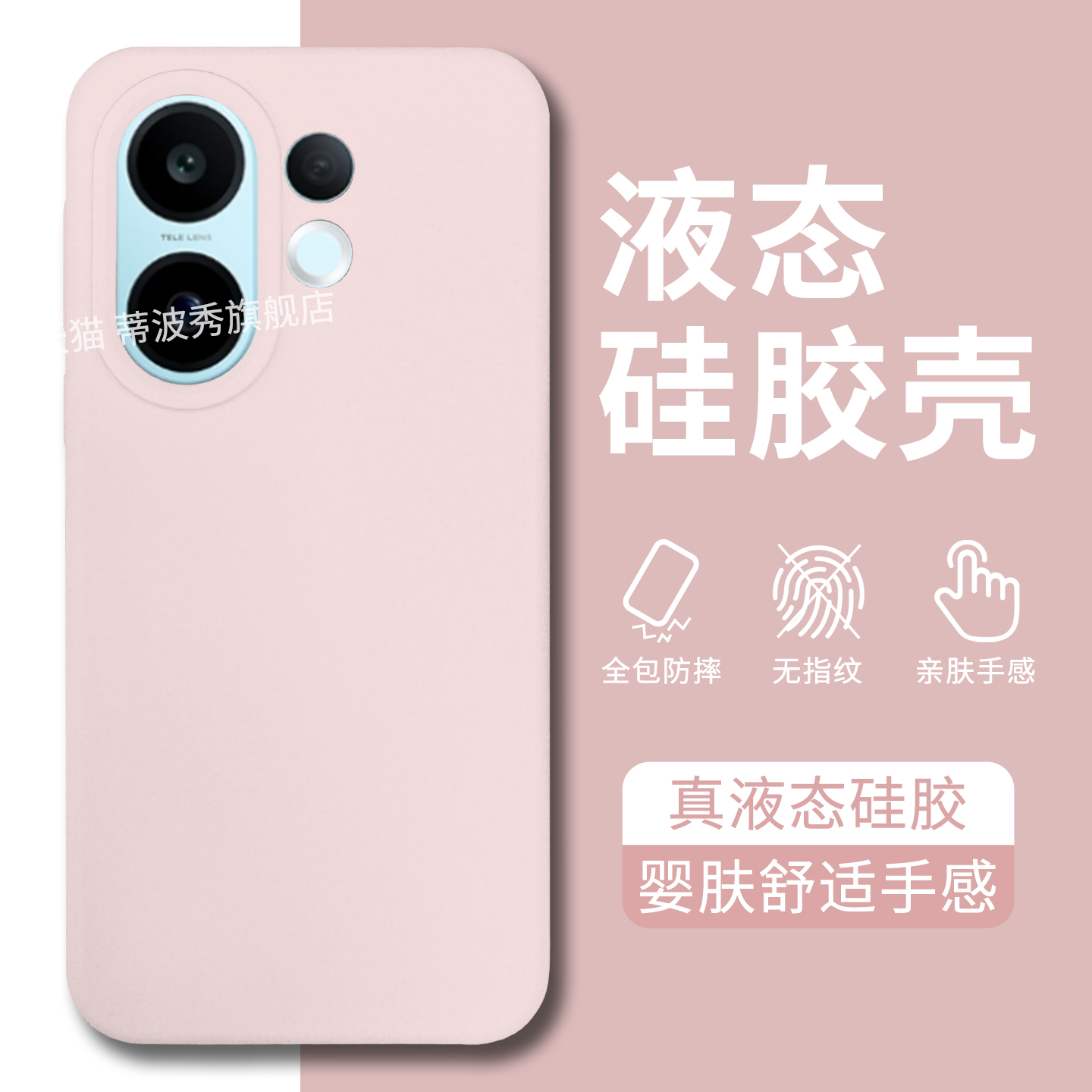 适用vivoS30promini液态手机壳