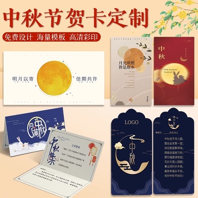 中秋节贺卡定制企业公司祝福言卡吊牌印刷月饼礼盒感谢卡logo定做