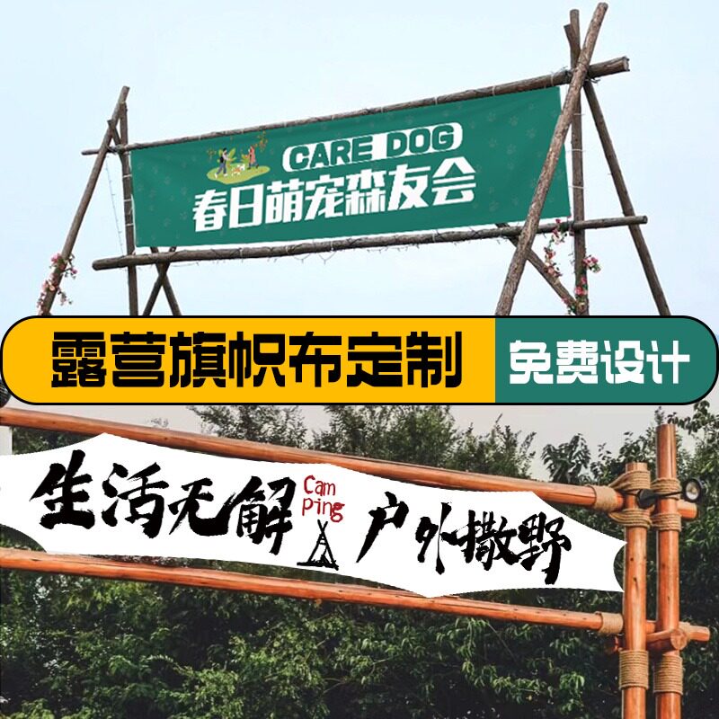 户外露营氛围旗帜定制野营旅行帐篷挂旗定制LOGO户外市集摊位广告