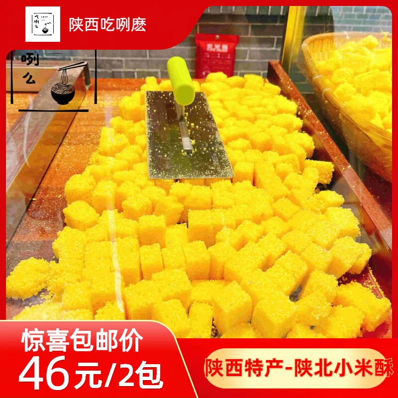 【满168包邮】西安美食代购代买 永兴坊陕北小米酥180g/袋2袋包邮