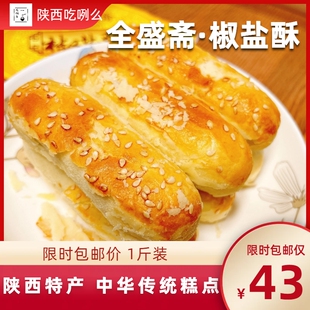【满168包邮】西安美食代购陕西特产全盛斋糕点椒盐酥 500g包邮