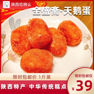 【满168包邮】西安美食代购陕西特产全盛斋糕点天鹅蛋 500g包邮