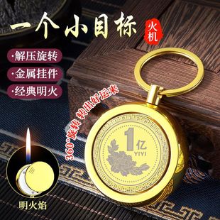转钱一个亿金属硬币压陀螺打火机旋转钥匙扣创意同款网红打火机