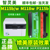 M118z M115w P118w硒鼓 P115b 智灵美适用富士全录M115b粉盒M118w