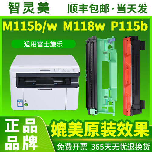 智灵美适用富士全录M115b粉盒M118w P115b M115w M118z P118w硒鼓