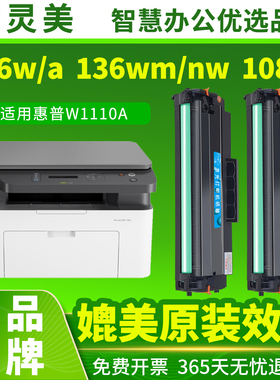 智灵美适用惠普136wm硒鼓110A 136w 136a 136nw 108w 108a W1110A墨盒HP Laser MFP138pnw激光打印机墨粉碳粉