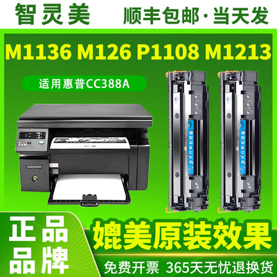 适用惠普M1136硒鼓M126a/nw P1108 88A CC388A晒鼓M1213nf P1106墨粉1008墨盒1007激光M1139碳粉盒388A打印机