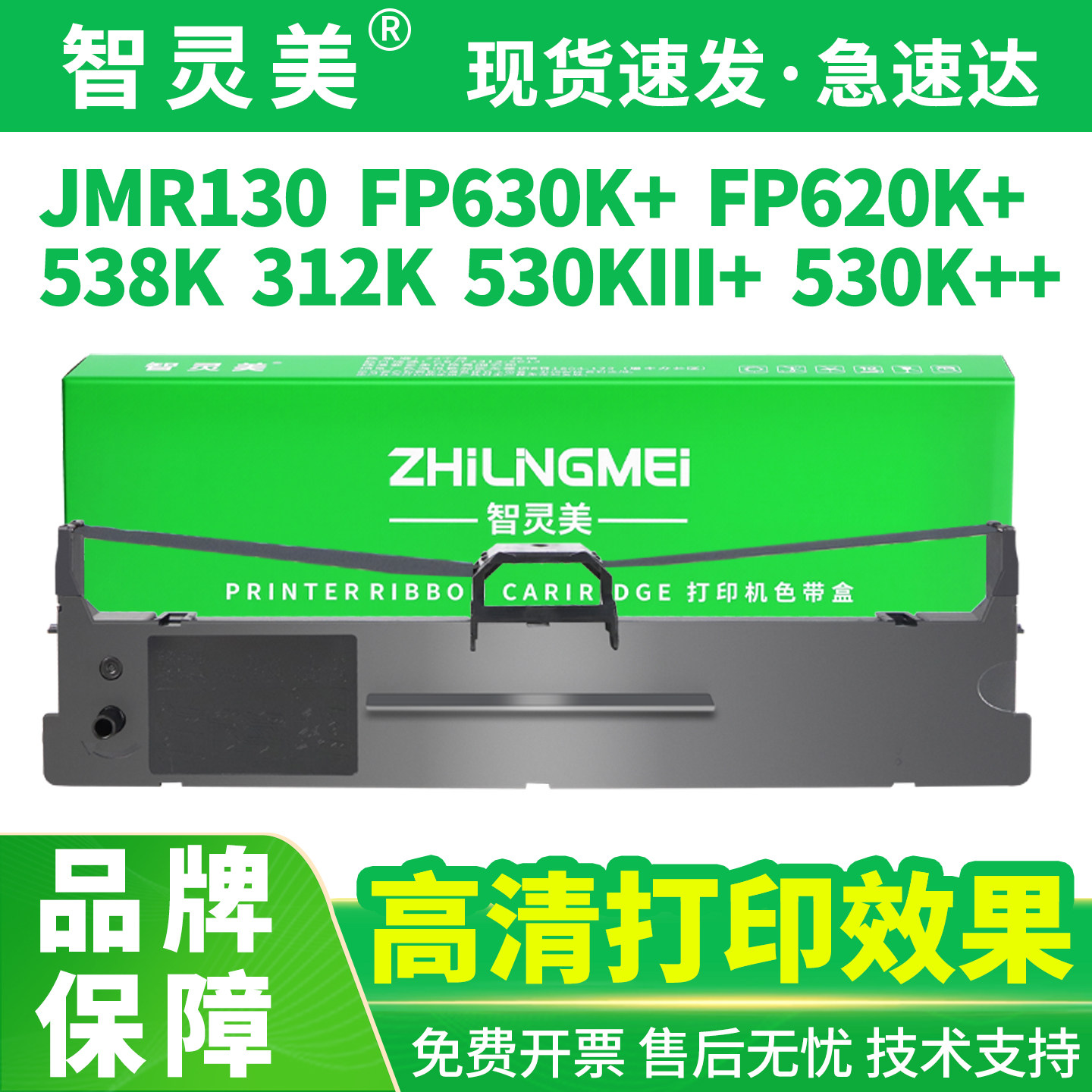 智灵美适用映美FP-630K+色带JMR130 FP530KIII+ 312K 538K 620K+打印机612K 632k 319K发票123号色带架非原装