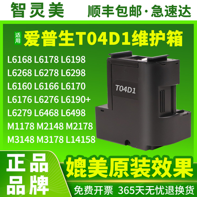 适用爱普生T04D1维护箱L6468 L6168L6178L6198L6268L6278L6298L6170L6160L6190L6498L14158打印机M2148废墨仓