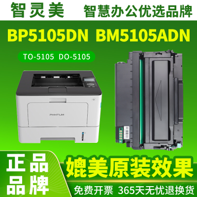 智灵美适用奔图BP5105DN粉盒PANTUM BM5105ADN BM5105FDN打印机一体机硒鼓TO-5105墨粉盒DO-5105硒鼓架鼓组件