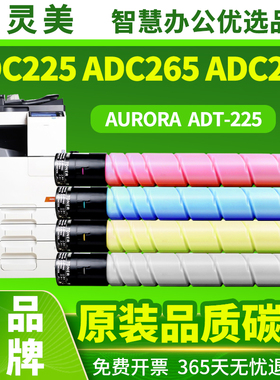 【原装品质】适用震旦ADT-225粉盒ADC225 ADC265 ADC255粉筒AURORA彩色ADC265S复印机办公耗材墨粉仓墨盒碳粉