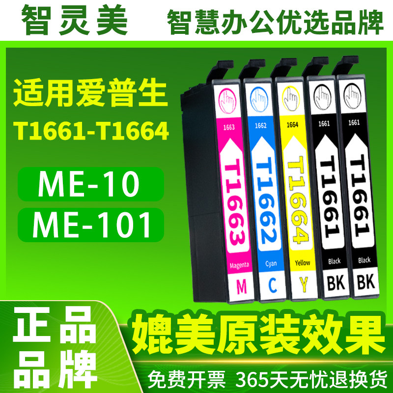 智灵美适用爱普生Epson打印机ME-10 ME-101填充墨盒T166 T1661 1662墨盒连供非原装彩色多功能一体机四色墨水