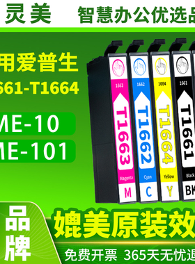 智灵美适用爱普生Epson打印机ME-10 ME-101填充墨盒T166 T1661 1662墨盒连供非原装彩色多功能一体机四色墨水