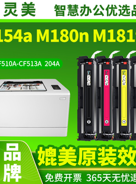 适用惠普M154a硒鼓M180n M181fw CF510A 204A M154nw墨盒HP LaserJet Pro MFP粉盒Printer彩色打印机墨粉碳粉
