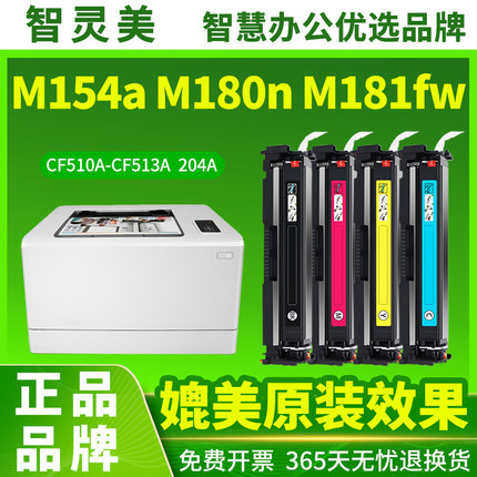 适用惠普M154a硒鼓M180n M181fw CF510A 204A M154nw墨盒HP LaserJet Pro MFP粉盒Printer彩色打印机墨粉碳粉