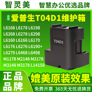 适用爱普生T04D1维护箱L6468 L6168L6178L6198L6268L6278L6298L6170L6160L6190L6498L14158打印机M2148废墨仓