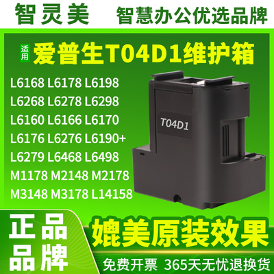 适用爱普生T04D1维护箱L6468 L6168L6178L6198L6268L6278L6298L6170L6160L6190L6498L14158打印机M2148废墨仓