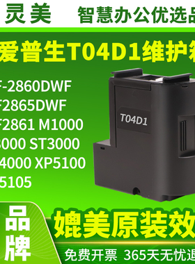 适用爱普生T04D1废墨仓WF-2860DWF WF2865DWF WF2861 M1000 M3000 ST3000 ST4000 XP5100 XP5105打印机维护箱