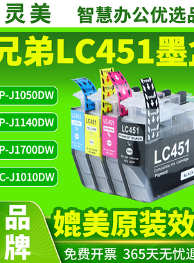 适用兄弟LC451XL墨盒MFC-J1010DW DCP-J1050DW J1700DW J1140DW打印机LC451墨水盒Brother一体机墨水匣非原装