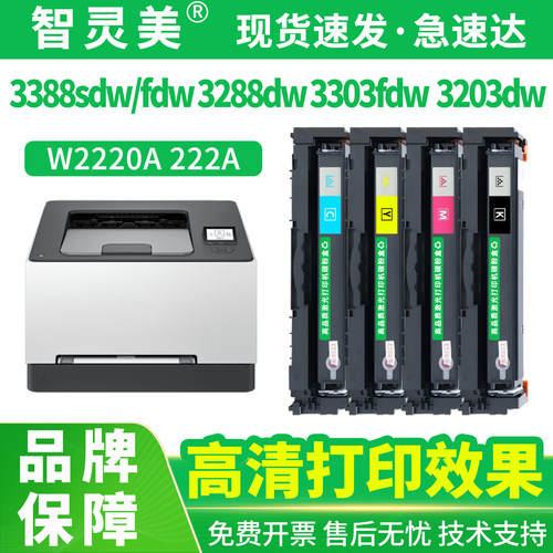 智灵美适用惠普3388sdw硒鼓W2220A 222A 3388fdw 3288dw 3303fdw 3203dw彩色一体打印机碳粉墨粉墨盒粉盒黑色