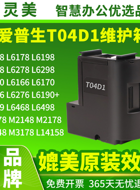 适用爱普生T04D1维护箱L6468 L6168L6178L6198L6268L6278L6298L6170L6160L6190L6498L14158打印机M2148废墨仓