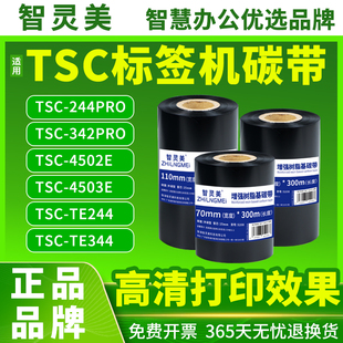 4502E 适用tsc244pro碳带ttp244pro TE344 TE244 4503E树脂210混合机打标签机炭带卷芯标签打印机专用 342pro