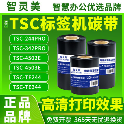 适用tsc244pro碳带ttp244pro 342pro TE244 TE344 4502E 4503E树脂210混合机打标签机炭带卷芯标签打印机专用