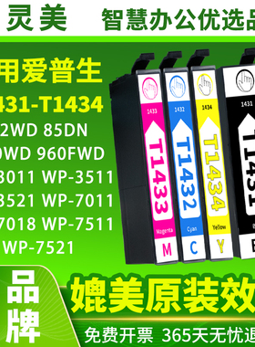 智灵美适用爱普生82WD 900WD 960FWD墨盒T1431 WF-3521 3511 3011 WF-7018 7521 7511彩色打连供印机T143墨水
