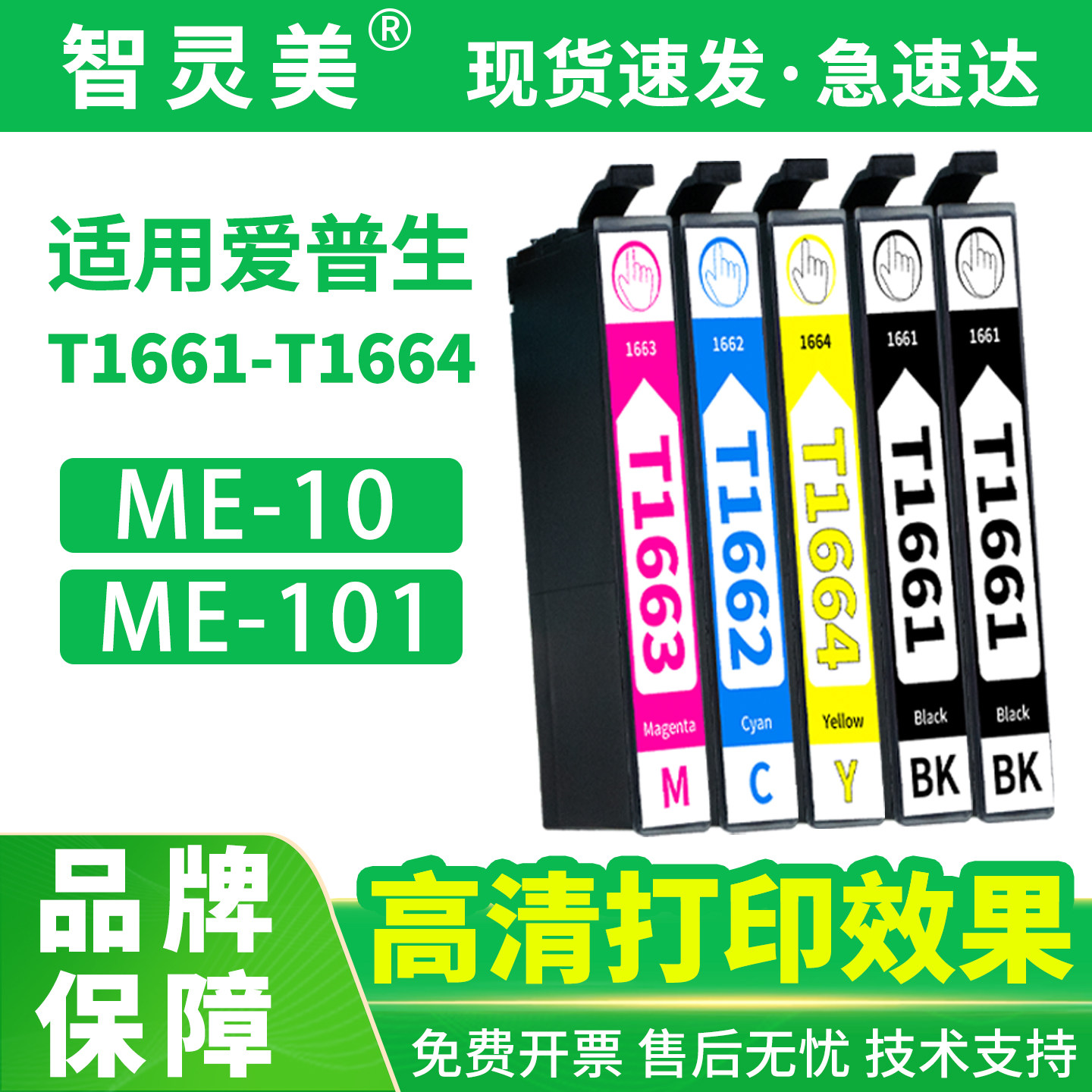 智灵美适用爱普生Epson打印机ME-10 ME-101填充墨盒T166 T1661 1662墨盒连供彩色多功能一体机四色墨水非原装