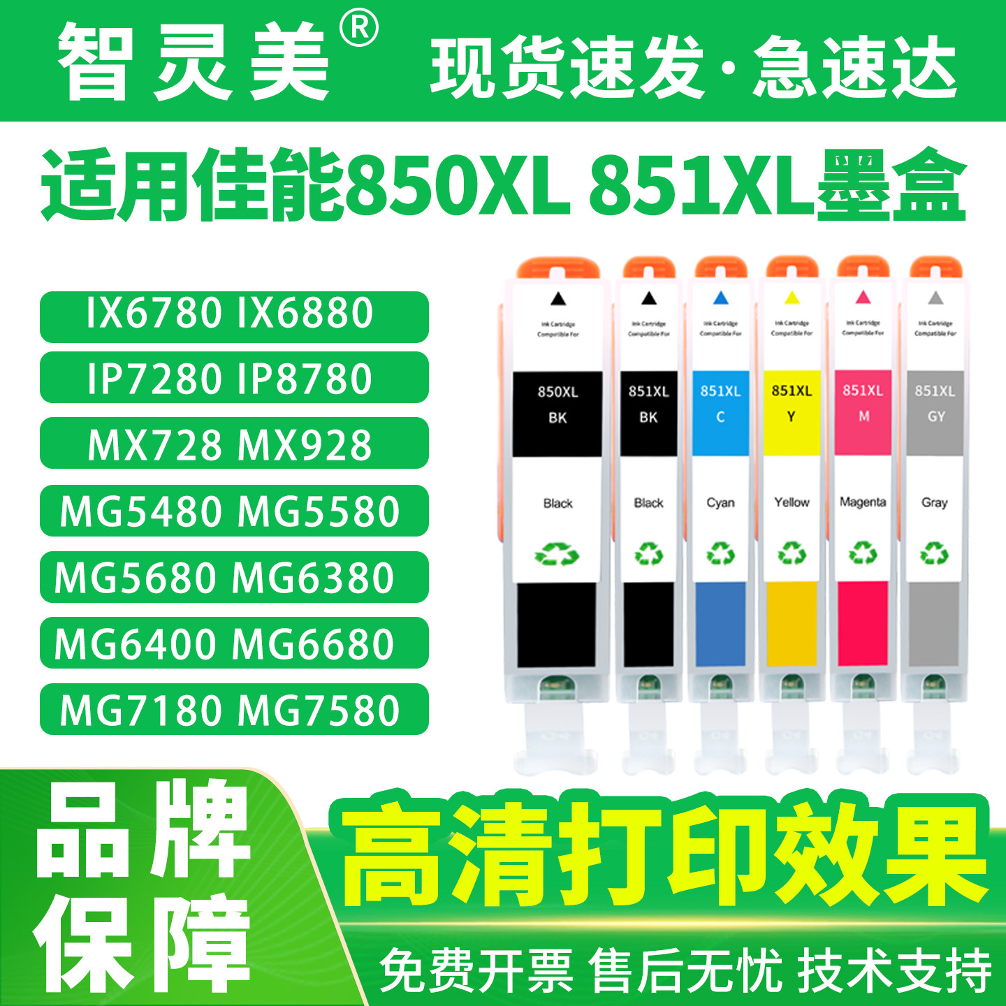 适用佳能ix6780墨盒850XL 851XL IX6880 ip7280 IP8780可填充MG7580 MG7180 MG5680墨水6380打印机5580非原装