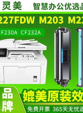 适用惠普M227fdw硒鼓CF230A粉盒M227d M227fdn/sdn M203dw/dn CF232A 30A墨盒HP LaserJet Pro MFP打印机碳粉