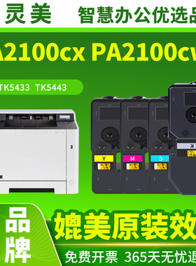 智灵美适用京瓷PA2100cx粉盒ECOSYS PA2100cwx墨盒TK5433 5443碳粉Kyocera彩色打印机复印碳粉盒炭盒墨粉硒鼓