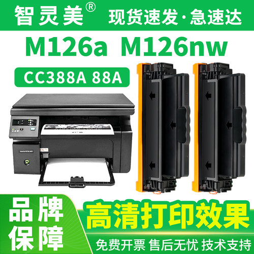 智灵美适用惠普M126A硒鼓HP LaserJet Pro MFP m126a m126nw墨盒88A CC388A 388A激光打印机一体复印机墨碳粉