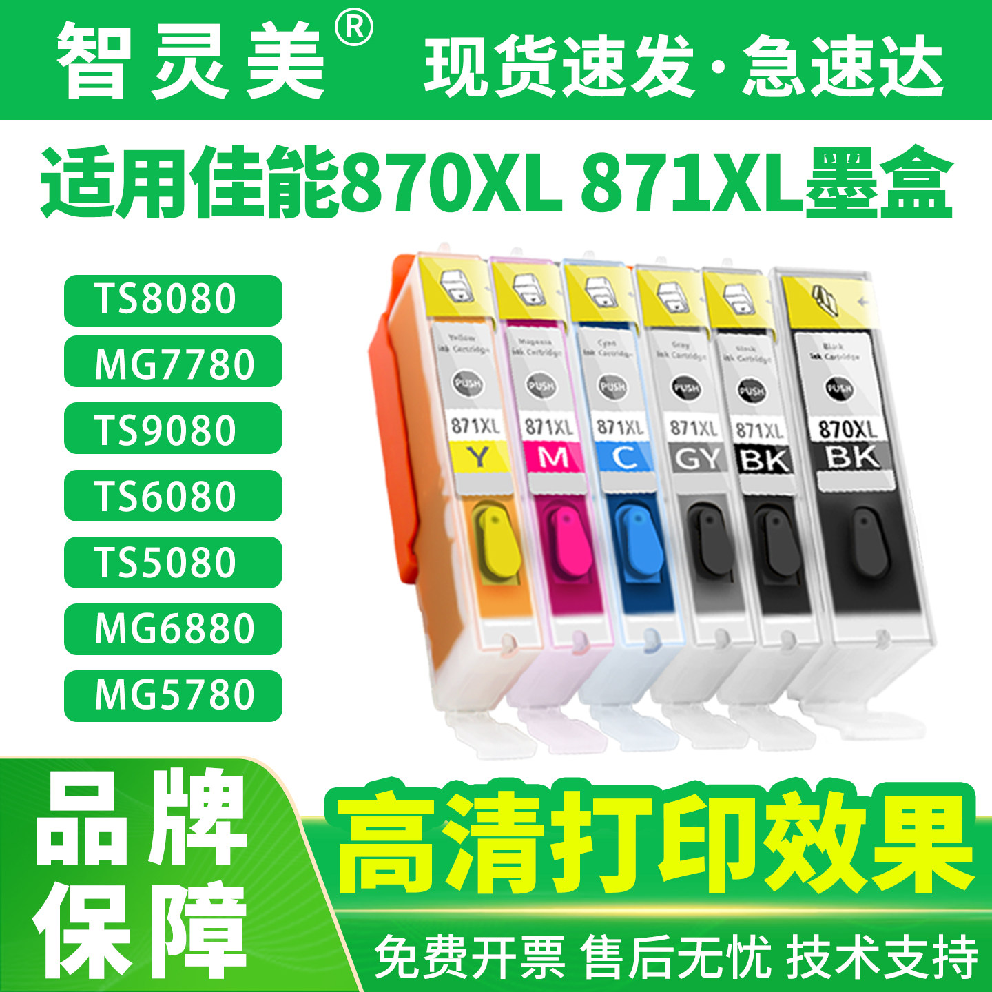 适用佳能TS8080墨盒MG7780 PGI-870 CLI-871 5080 6080 9080 7720 5780 6880 8020 9020 5020 5721打印机墨水