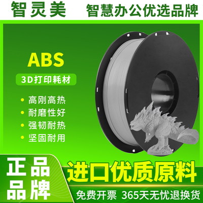 智灵美3D打印耗材ABS 适用拓竹创想3D打印机 FDM3D打印机高韧性耐热稳定低气味 线径1.75mm1KG ABS打印线材料