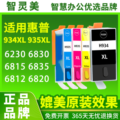 智灵美适用惠普6230墨盒934XL 935XL 6830 6815 6835墨水HP OfficeJet Pro黑色彩色可加墨墨水匣一体机打印机